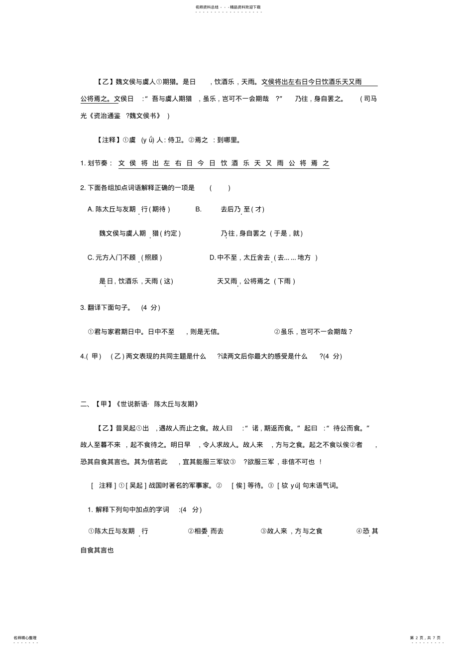 2022年部编上文言文《陈太丘》对比阅读汇编 .pdf_第2页