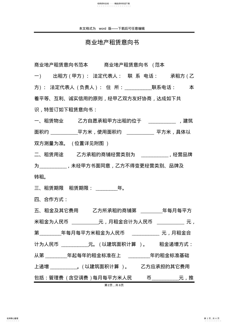 2022年商业地产租赁意向书 .pdf_第2页