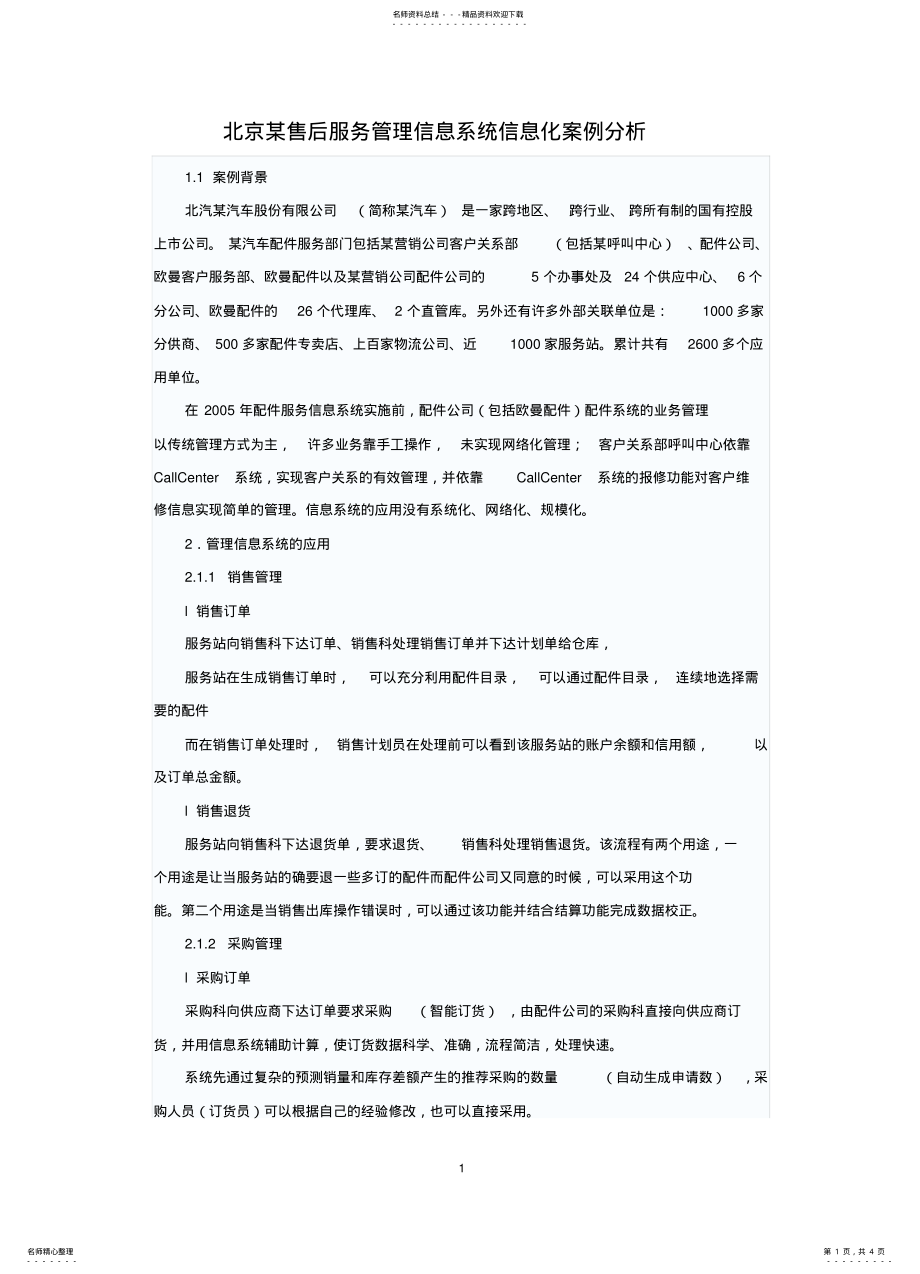 2022年北京某售后服务管理信息系统信息化案例分 .pdf_第1页