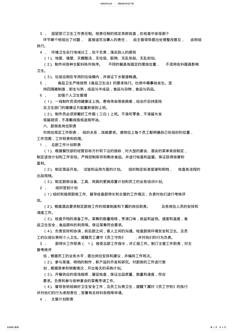 2022年厨房管理计划书 .pdf_第2页