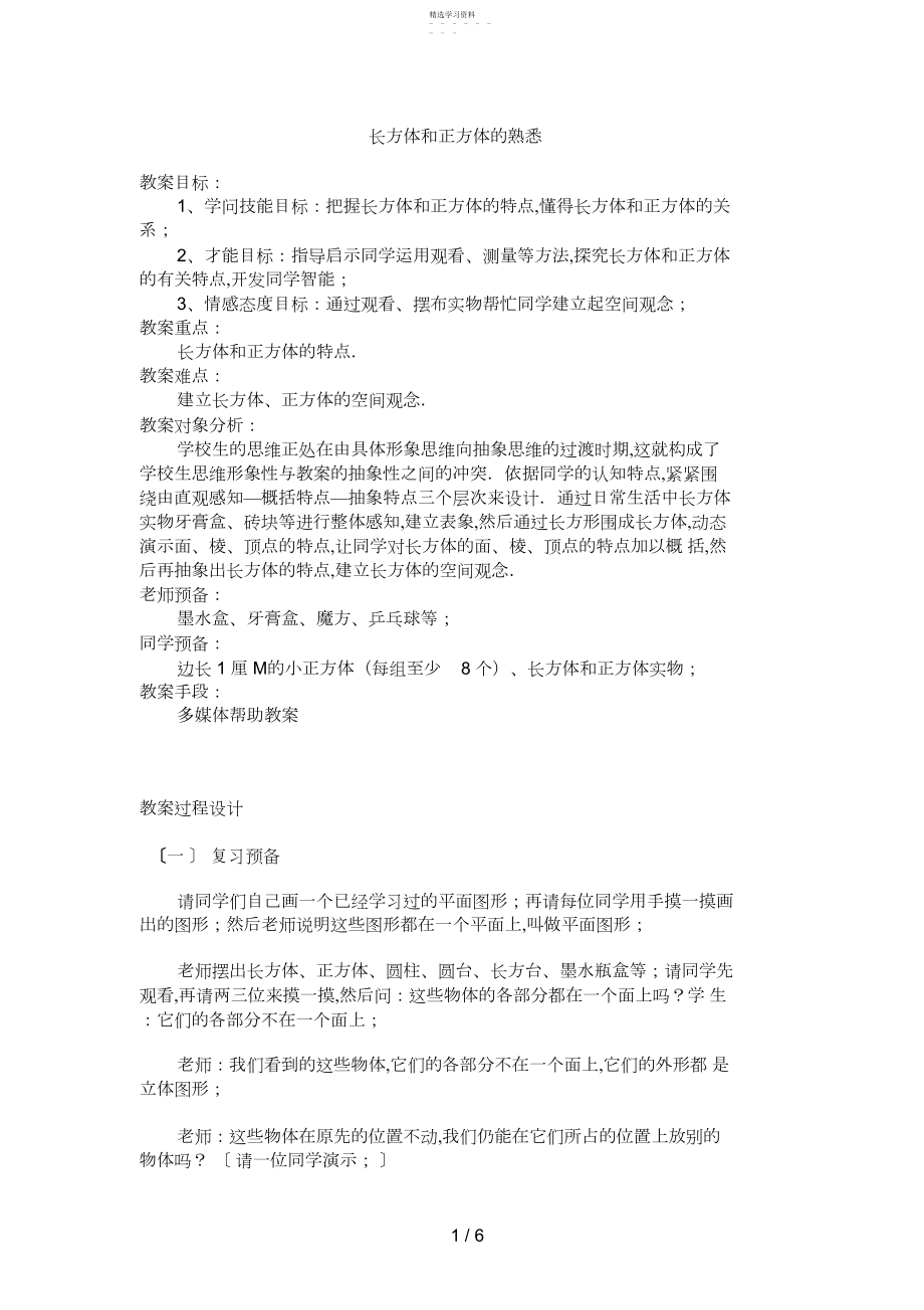 2022年长方体和正方体的认识教案3.docx_第1页