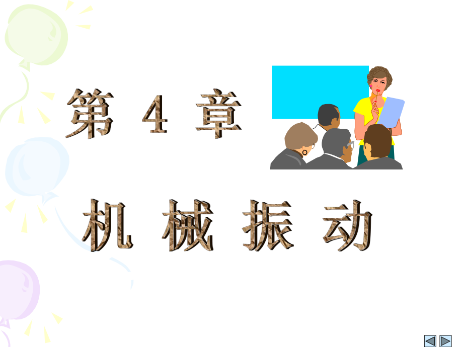 大学物理4-1-5简谐运动ppt课件.ppt_第1页