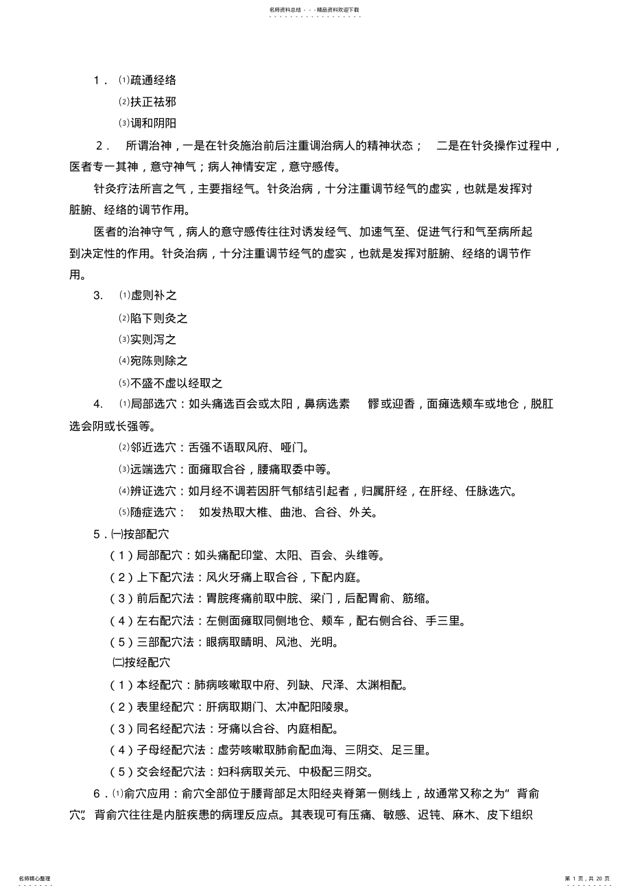 2022年针灸治疗学复习要点归纳 .pdf_第1页