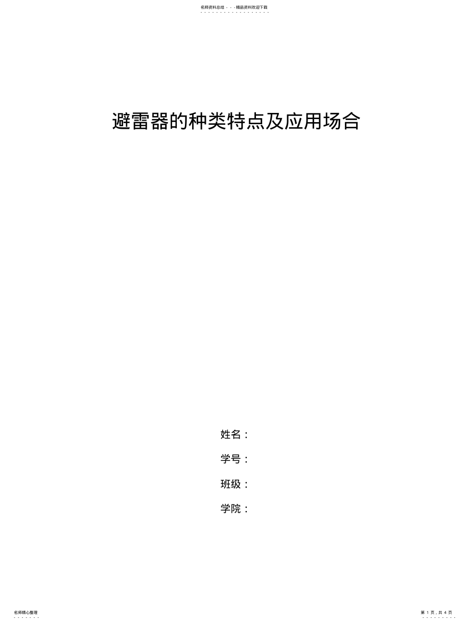 2022年避雷器的种类特点及应用场合 .pdf_第1页