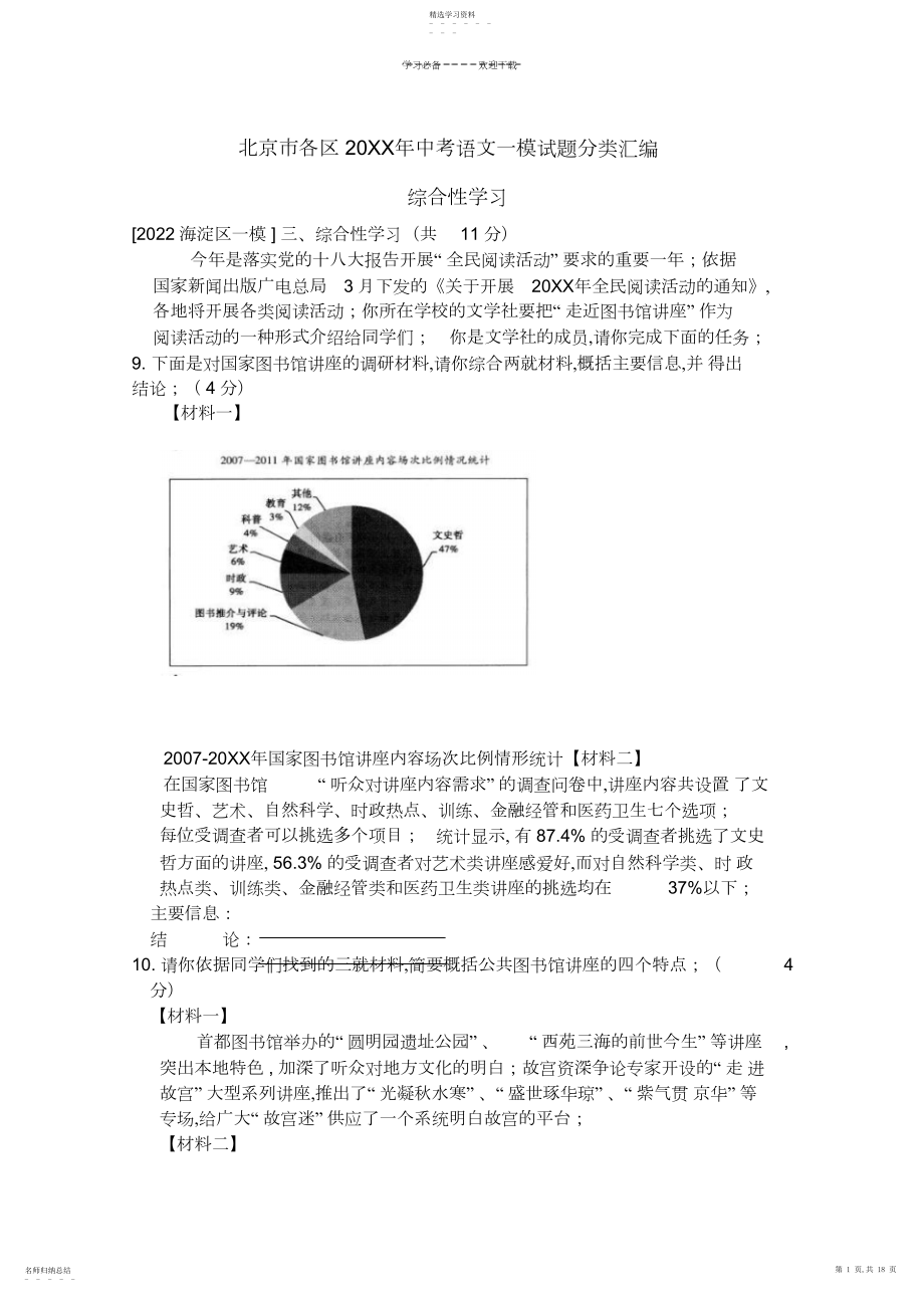 2022年北京中考语文各城区一模专题综合性学习专题.docx_第1页