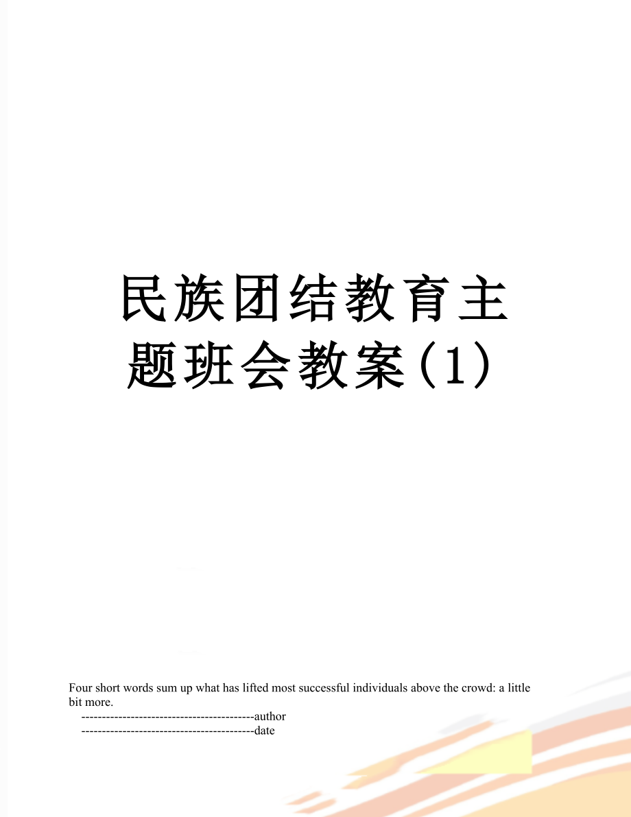 民族团结教育主题班会教案(1).doc_第1页