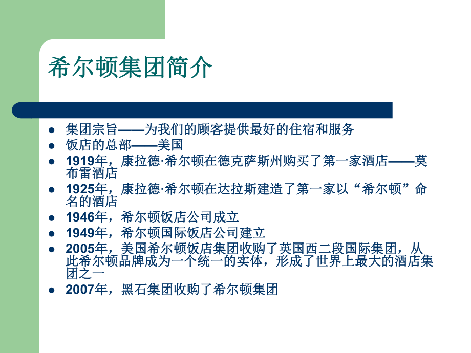 希尔顿集团品牌市场细分ppt课件.ppt_第2页