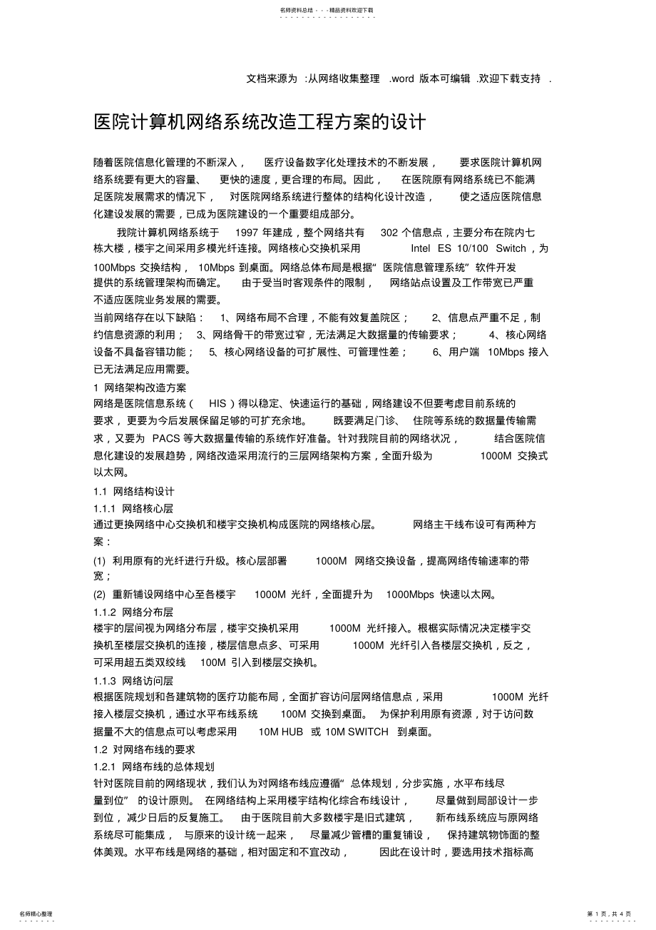 2022年医院网络系统改造方案 .pdf_第1页