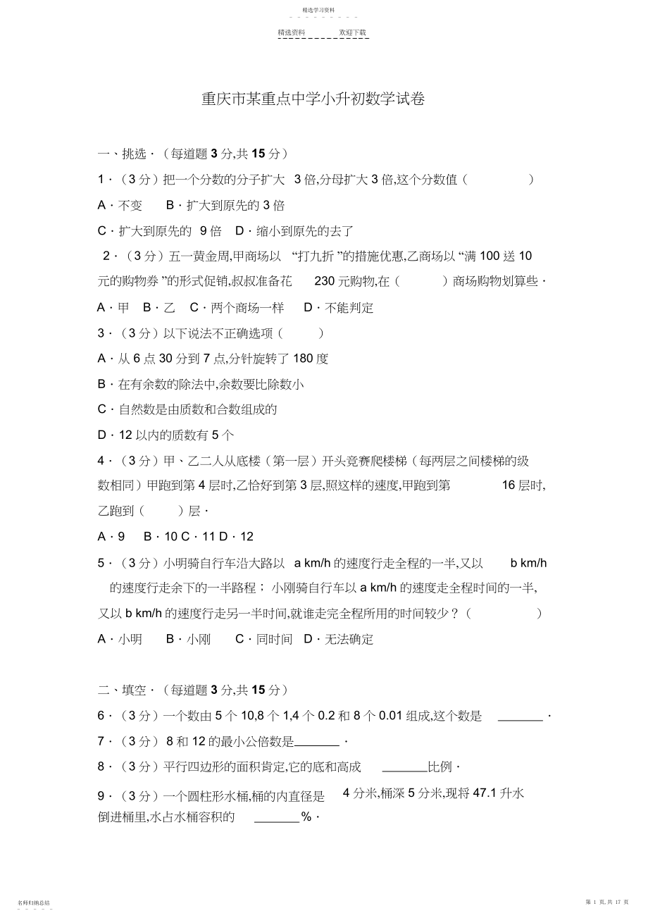 2022年重庆市某重点初中小升初数学试卷.docx_第1页