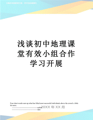 浅谈初中地理课堂有效小组合作学习开展.doc