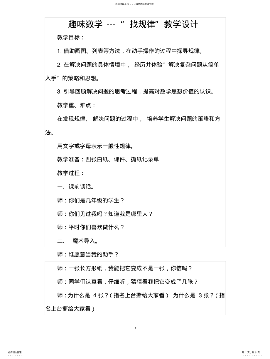 2022年趣味数学--找规律的教学设计 .pdf_第1页