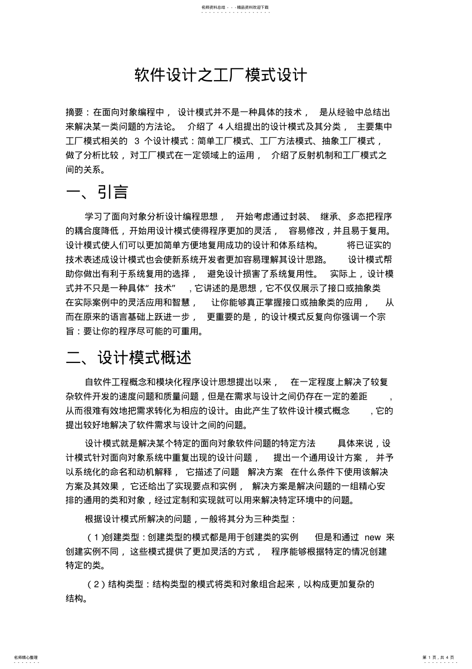 2022年软件开发中设计模式的理解与认识 .pdf_第1页