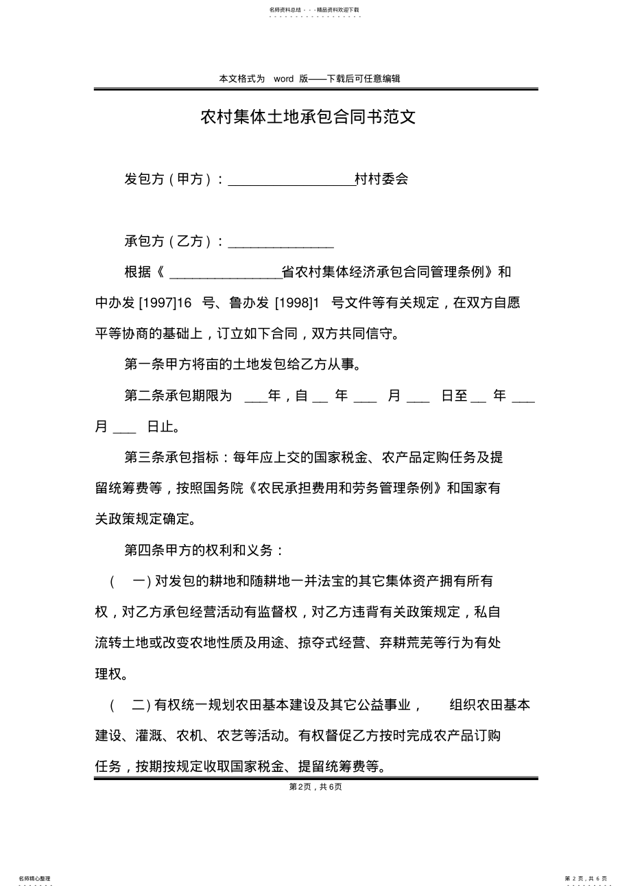 2022年农村集体土地承包合同书范文 .pdf_第2页