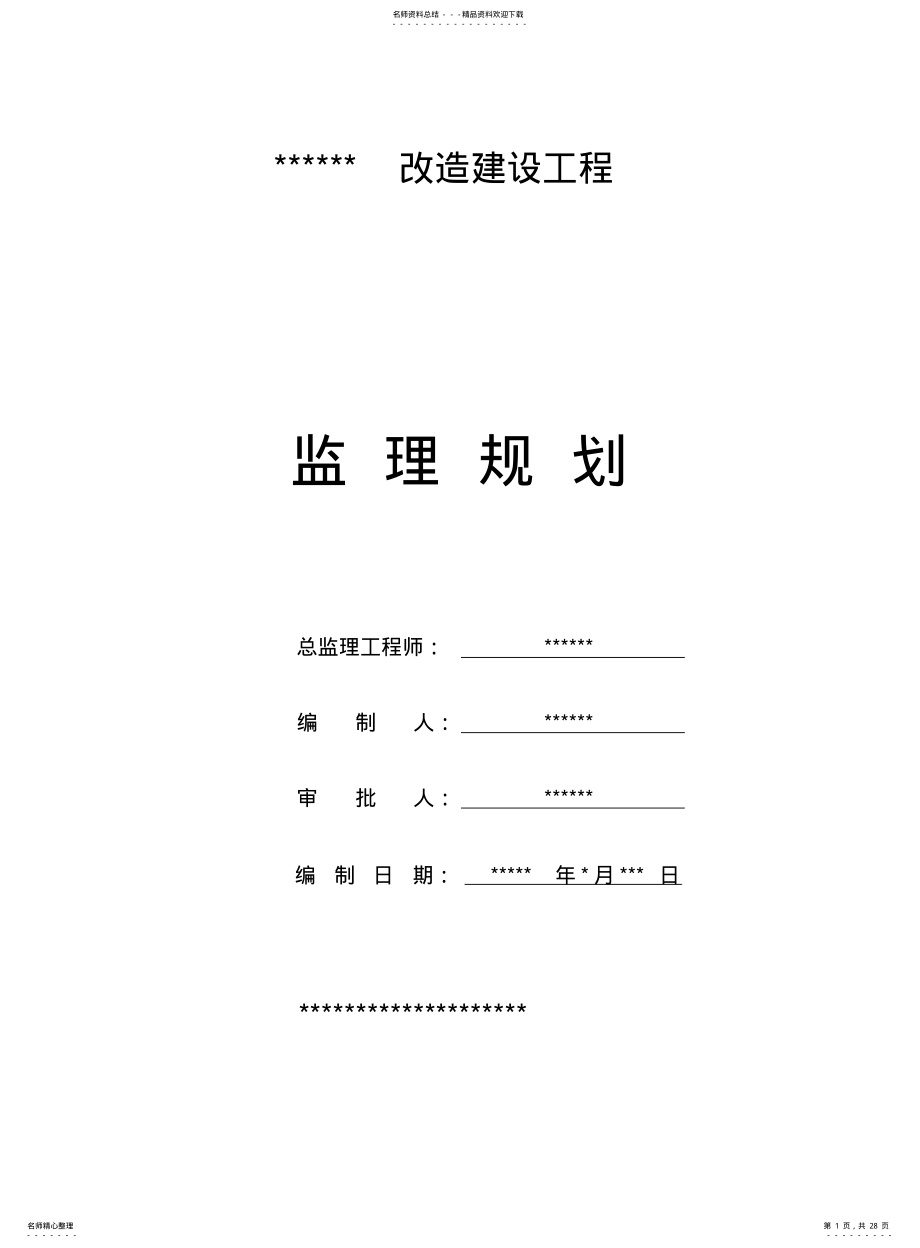 2022年附属改造工程监理规划 .pdf_第1页