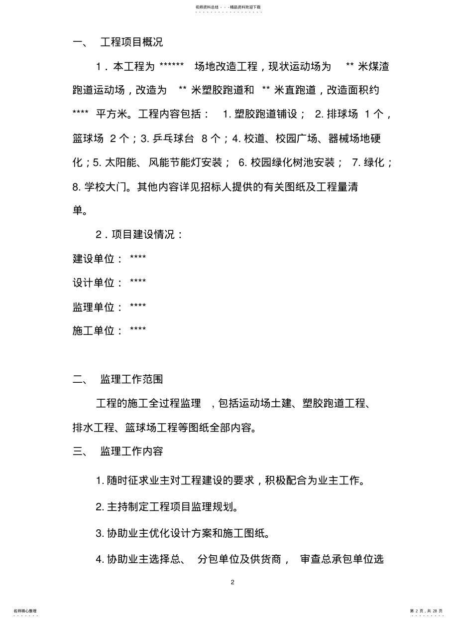 2022年附属改造工程监理规划 .pdf_第2页