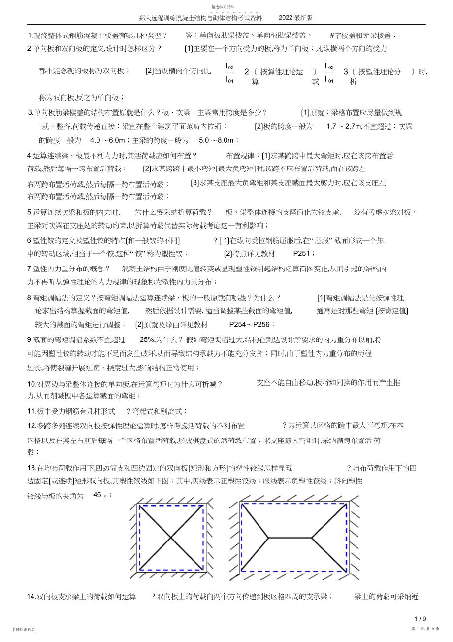 2022年郑大远程教育混凝土结构与砌体结构考试资料最新版.docx_第1页