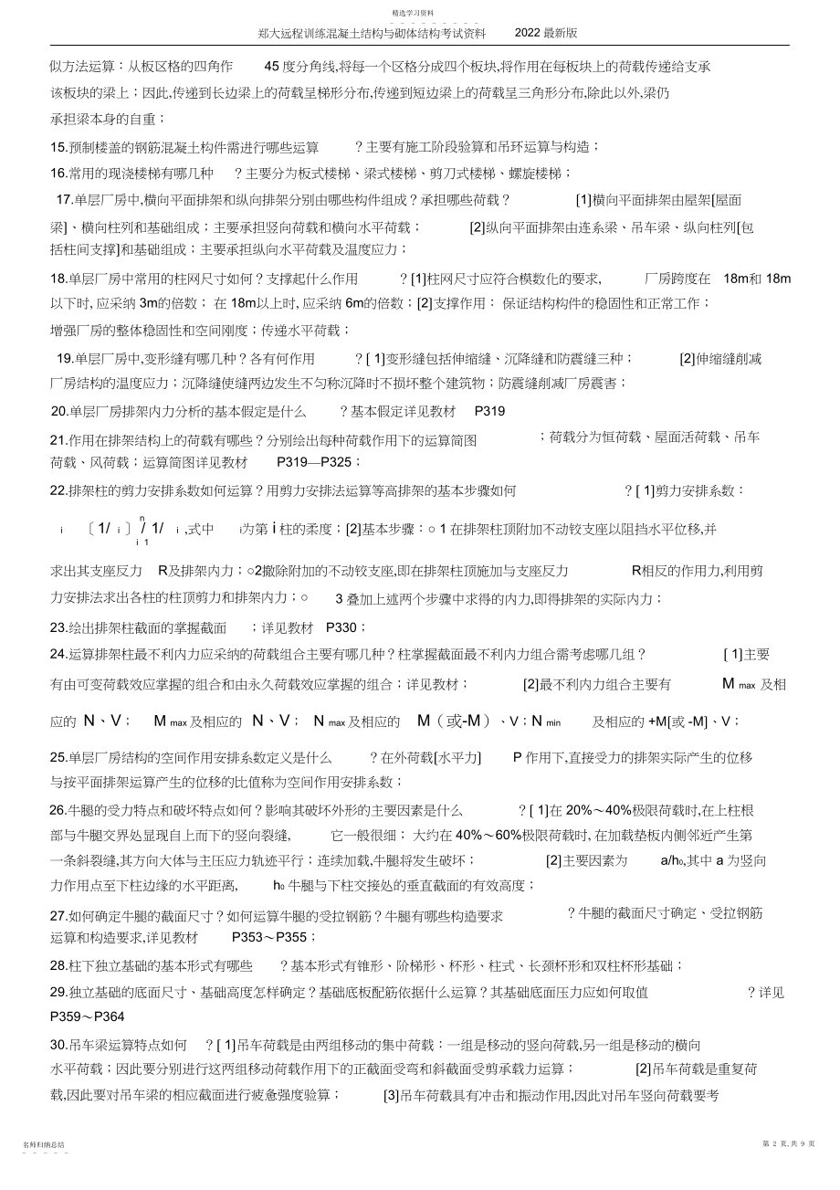 2022年郑大远程教育混凝土结构与砌体结构考试资料最新版.docx_第2页