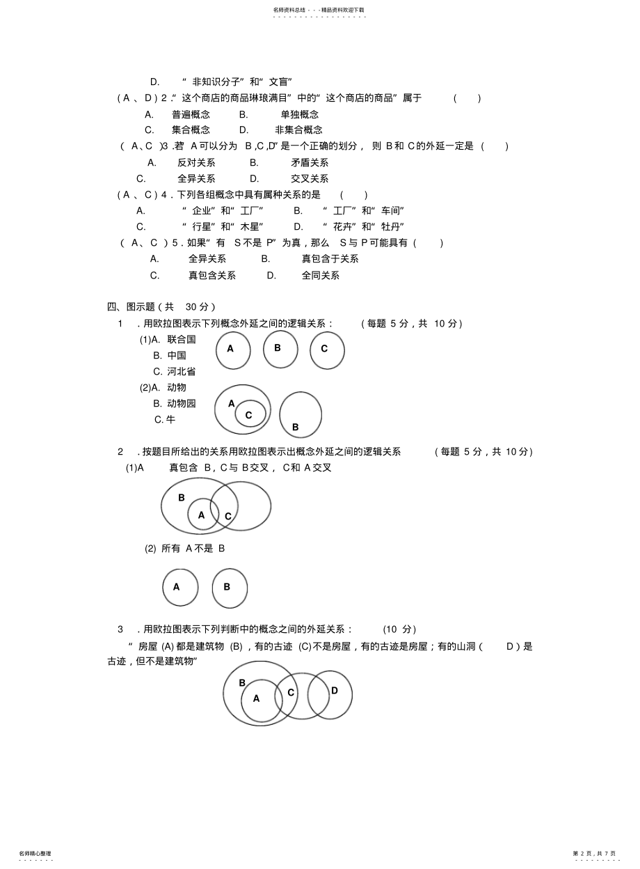 2022年逻辑学作业题目及答案 .pdf_第2页