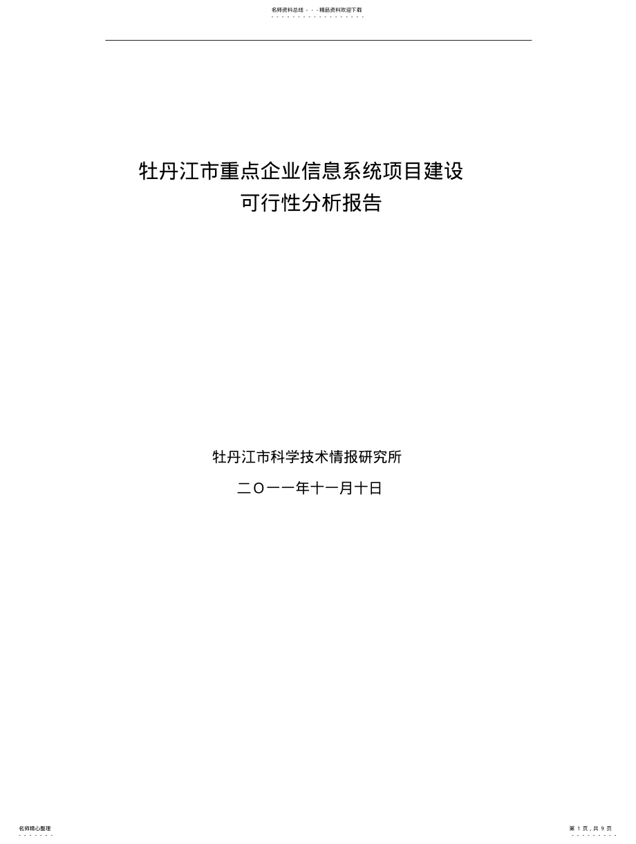 2022年重点企业信息系统可行性报告 .pdf_第1页