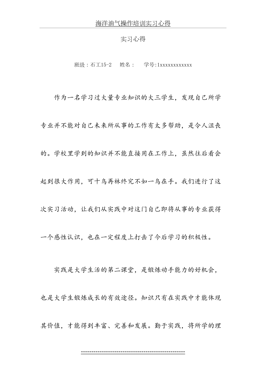 海洋油气操作培训实习心得.doc_第2页