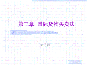 《国际货物买卖法》PPT课件.ppt