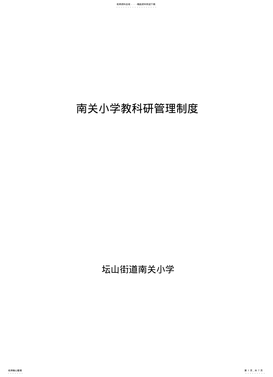 2022年南关小学教科研管理制度 .pdf_第1页