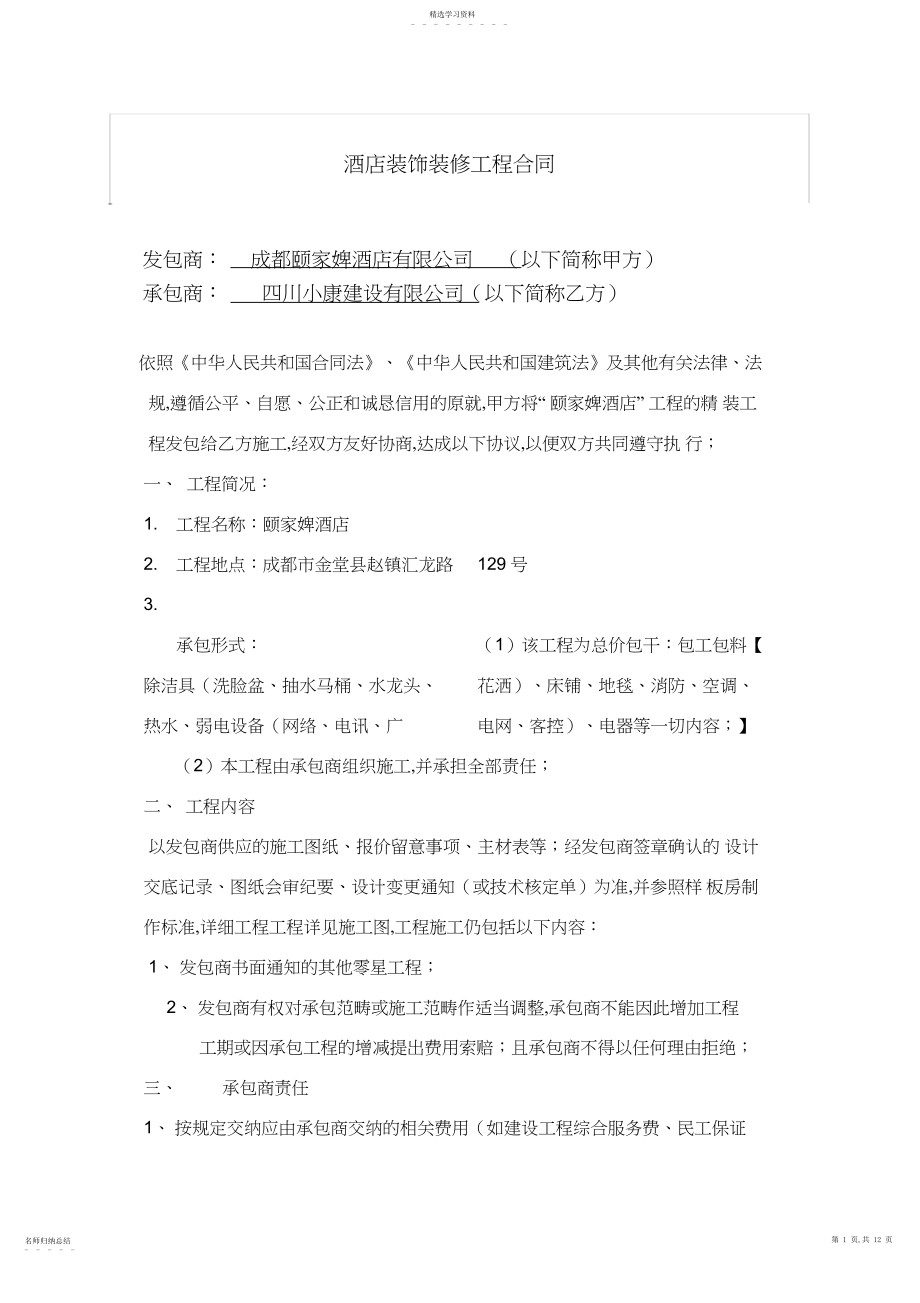 2022年酒店装修工程施工合同.docx_第1页