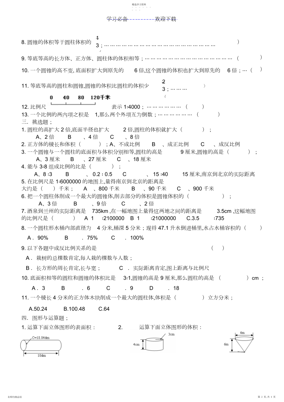 2022年北师大版--六年级数学下期第一二单元综合练习题.docx_第2页