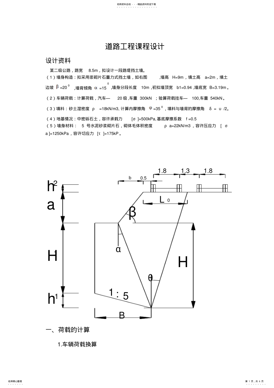 2022年重力式挡土墙设计终版 .pdf_第1页