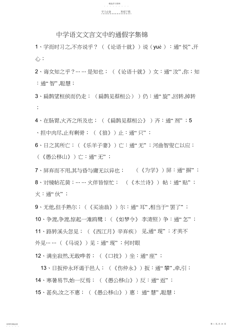 2022年初中语文文言文中的通假字集锦.docx_第1页