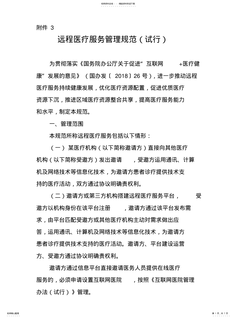 2022年远程医疗服务管理规范定义 .pdf_第1页