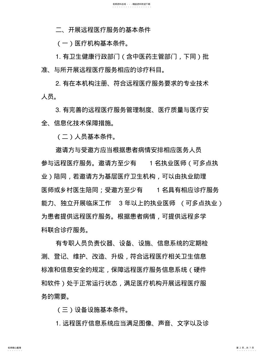 2022年远程医疗服务管理规范定义 .pdf_第2页