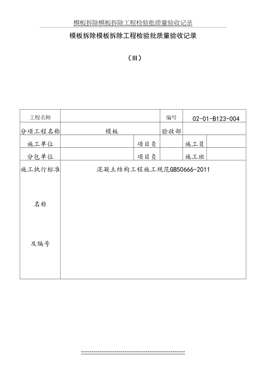 模板拆除模板拆除工程检验批质量验收记录.doc_第2页