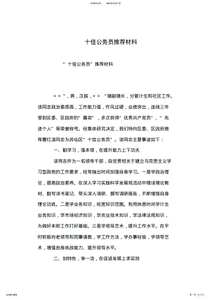 2022年十佳公务员推荐材料 .pdf