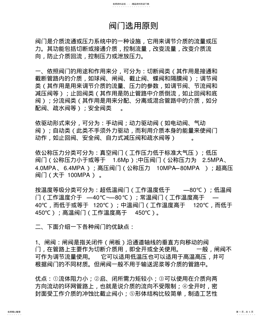 2022年阀门选用原则 .pdf_第1页