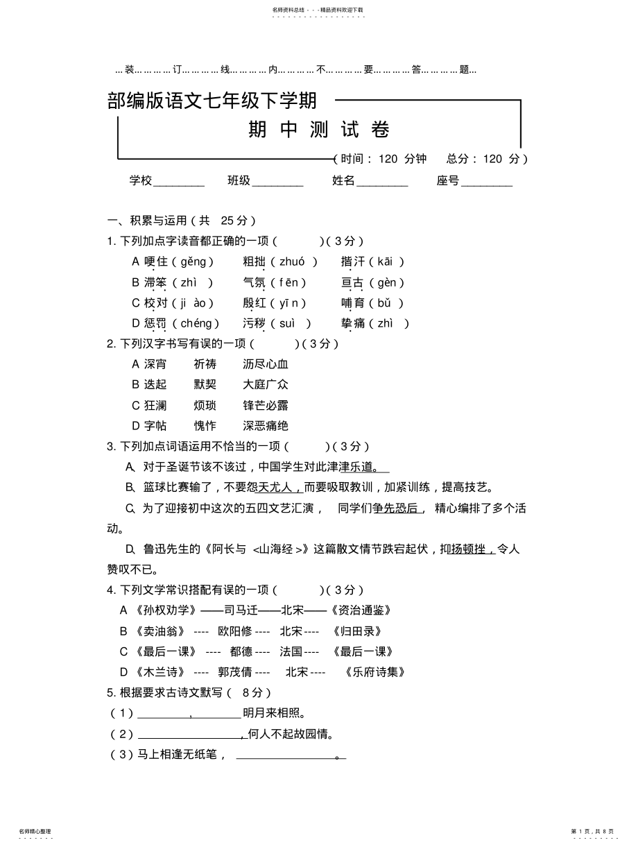 2022年部编版七年级下册语文期中考试卷 .pdf_第1页