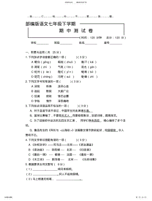 2022年部编版七年级下册语文期中考试卷 .pdf