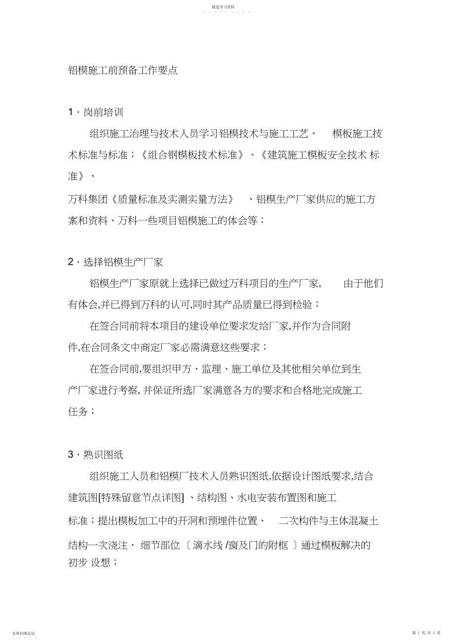 2022年铝模施工前准备工作要点.docx_第1页