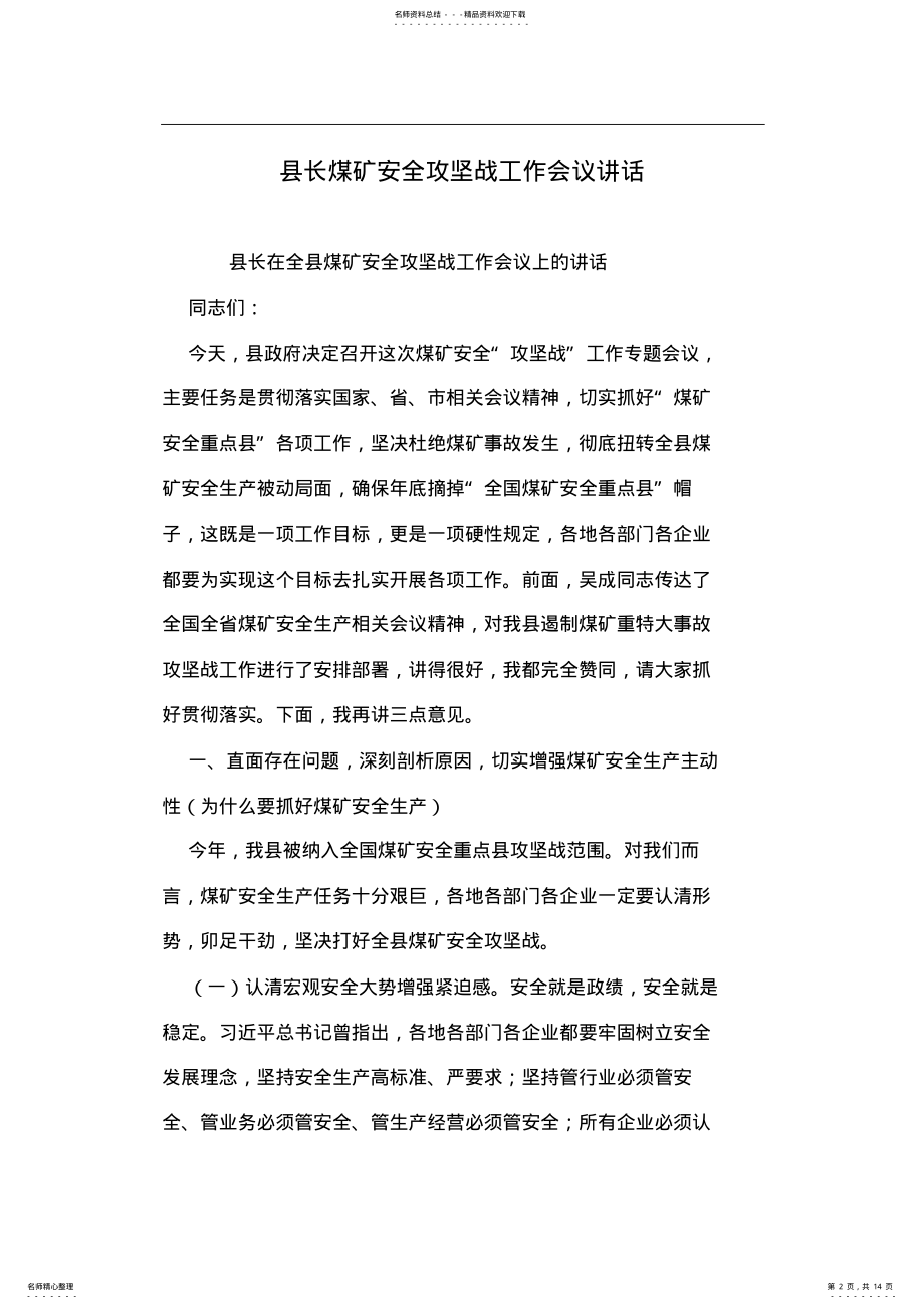 2022年县长煤矿安全攻坚战工作会议讲话 .pdf_第2页