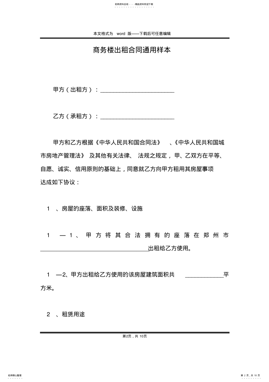 2022年商务楼出租合同通用样本 .pdf_第2页