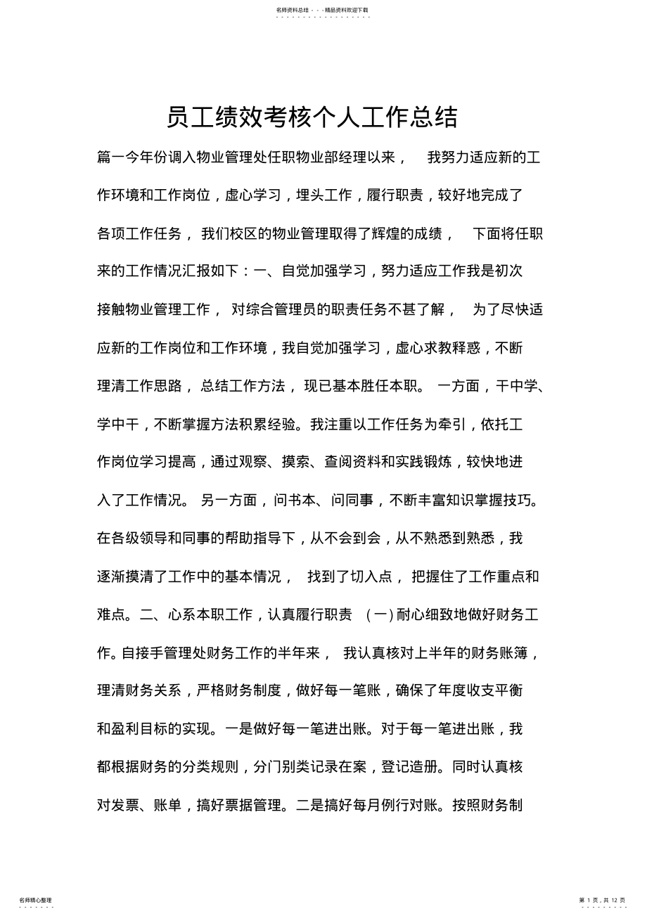 2022年员工绩效考核个人工作总结 .pdf_第1页