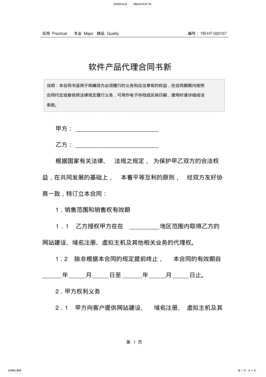 2022年软件产品代理合同书新 .pdf_第2页