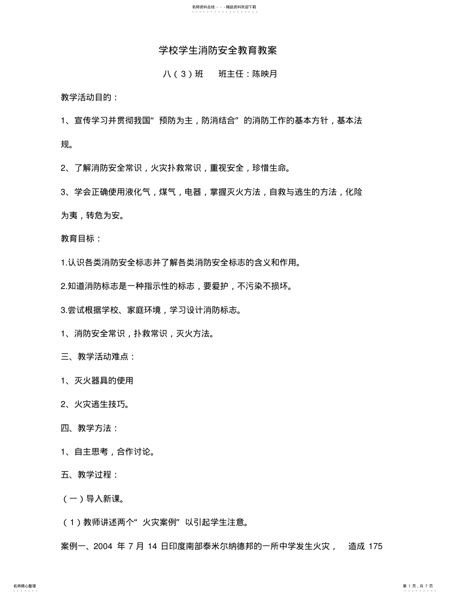 2022年八年级学校学生消防安全教育教案 .pdf_第1页