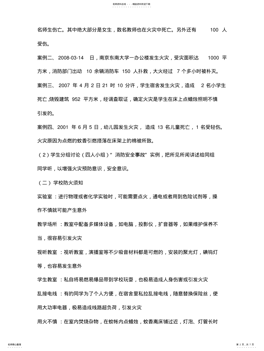 2022年八年级学校学生消防安全教育教案 .pdf_第2页