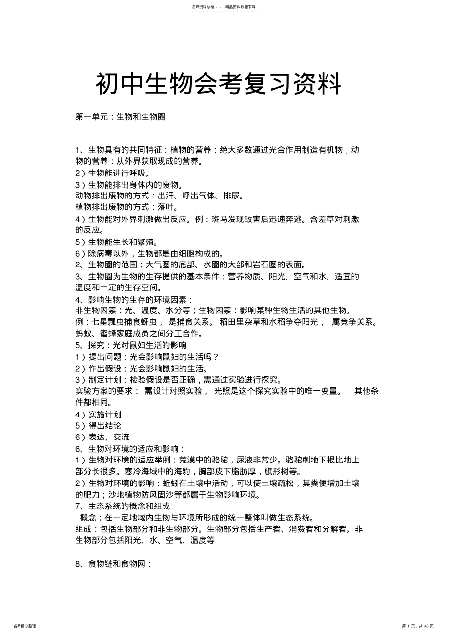 2022年初中生物地理会考复习资料 7.pdf_第1页