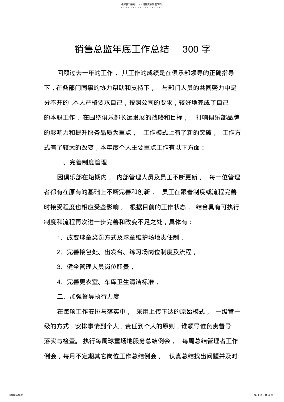 2022年销售总监年底工作总结字 .pdf_第1页