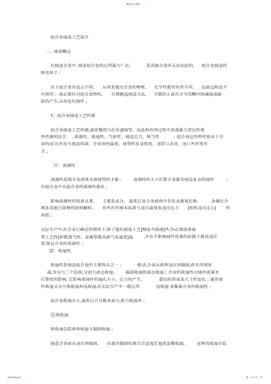 2022年铝合金铸造工艺简介.docx_第1页