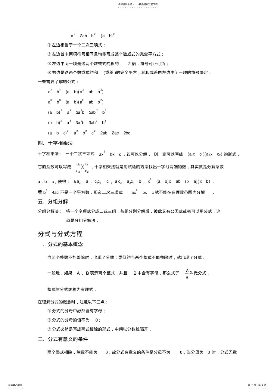 2022年北师大版八年级下因式分解、分式与分式方程知识点 .pdf_第2页