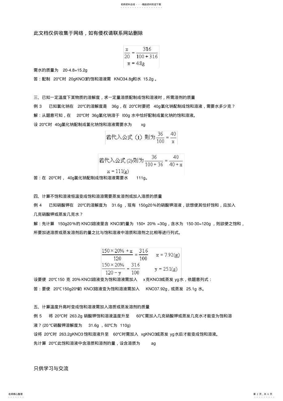 2022年初中化学中溶解度的计算教学提纲 .pdf_第2页