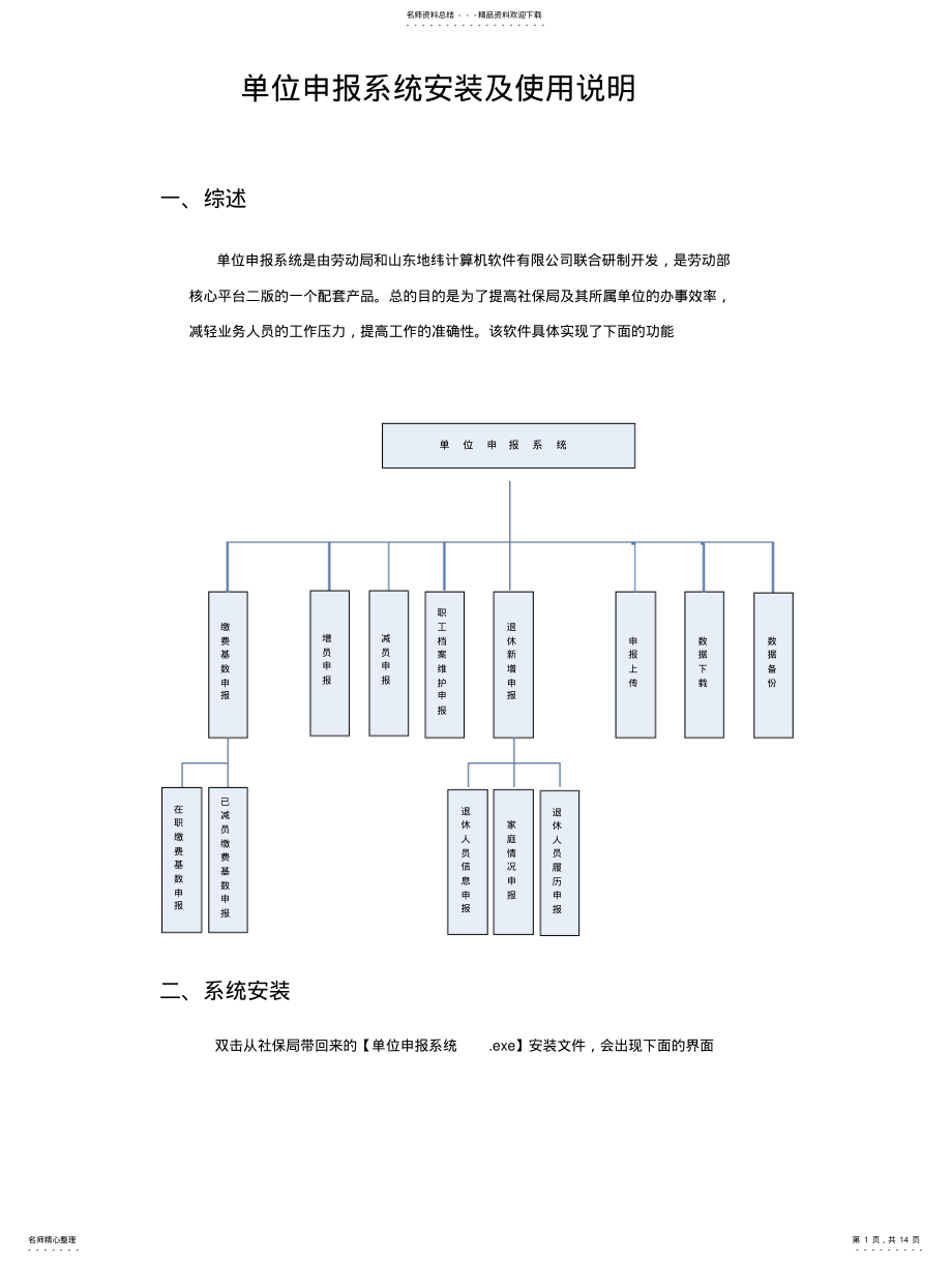 2022年单位申报系统安装及使用说明 .pdf_第1页